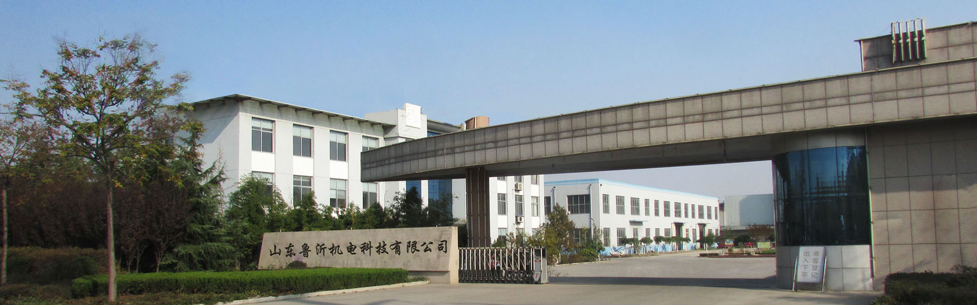 山东鲁沂机电科技有限公司
