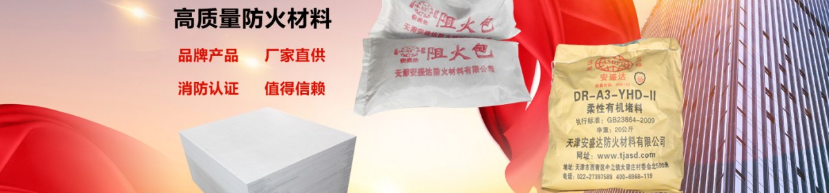 天津安盛达防火材料有限公司