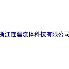 浙江连温流体科技有限公司