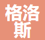 山东格洛斯钢铁有限公司
