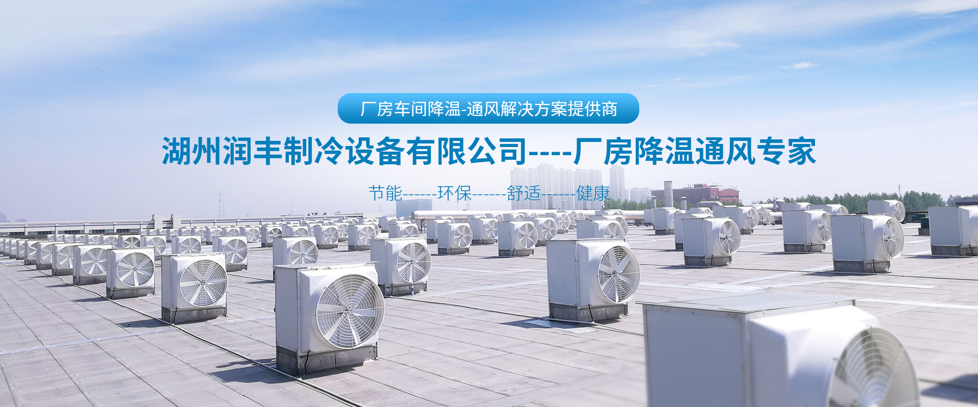湖州润丰制冷设备有限公司