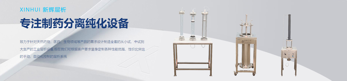 江阴市新辉层析设备有限公司