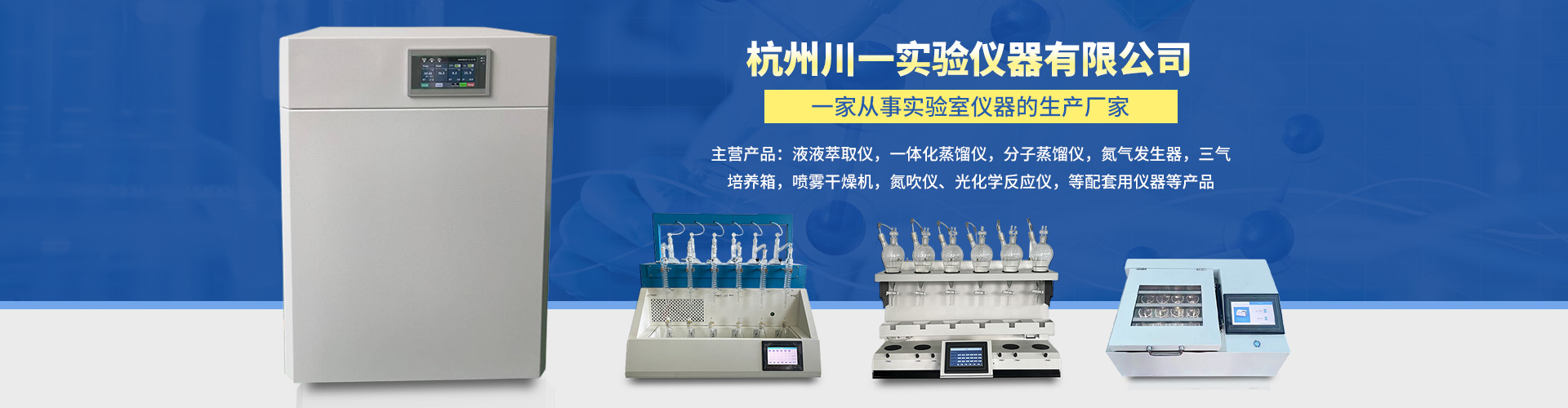 杭州川一实验仪器有限公司