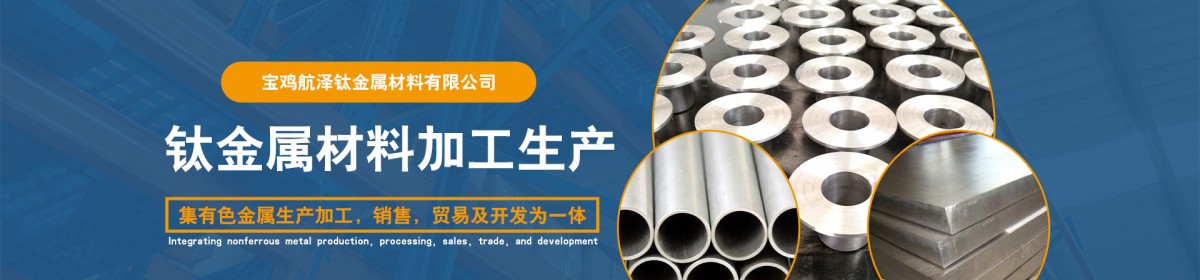 宝鸡航泽钛金属材料有限公司