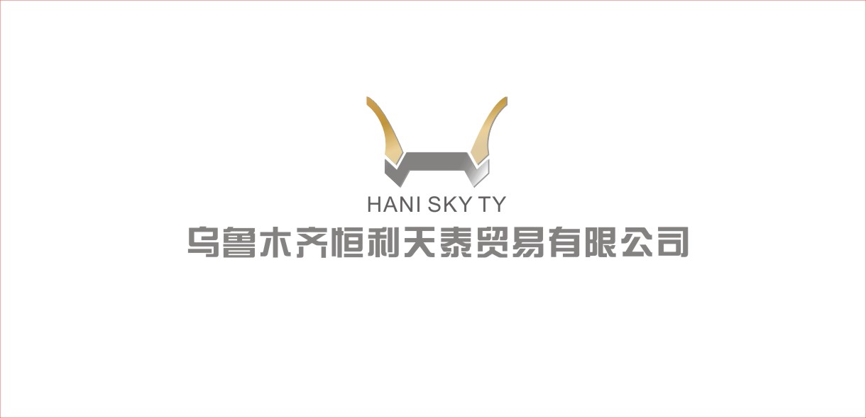 乌鲁木齐恒利天泰贸易有限公司