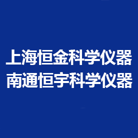 南通恒宇科学仪器有限公司