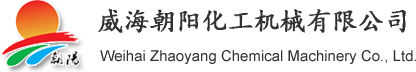 威海朝阳化工机械有限公司