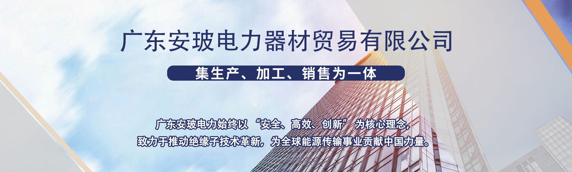 广东安玻电力器材贸易有限公司