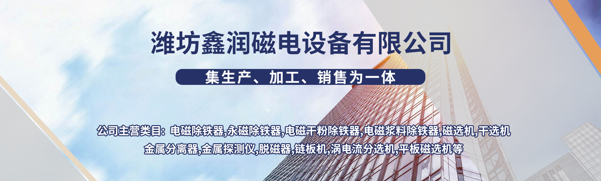 潍坊鑫润磁电设备有限公司