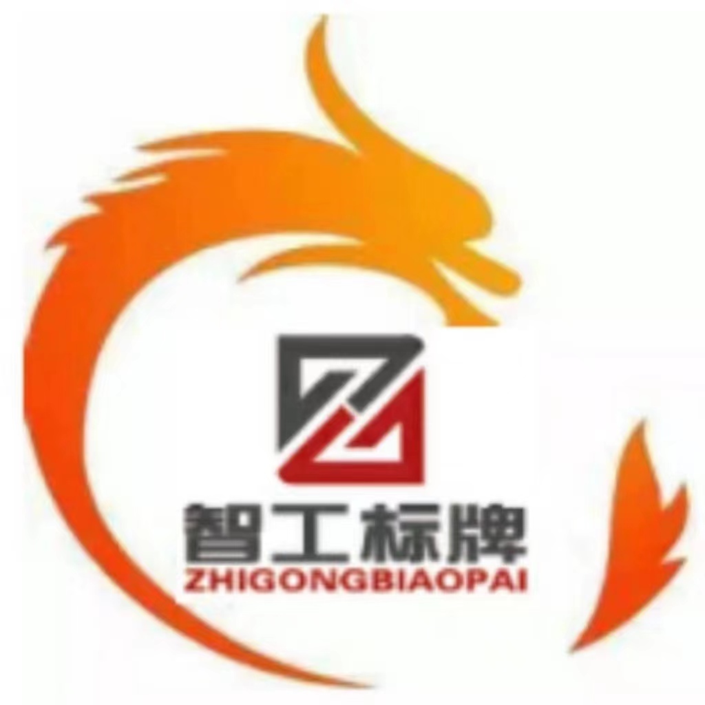 智工标牌（山东）有限公司