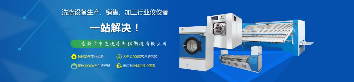 泰州市申光洗涤机械制造有限公司