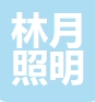 高邮林月照明电器有限公司