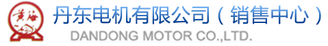 丹东黄海电机有限公司