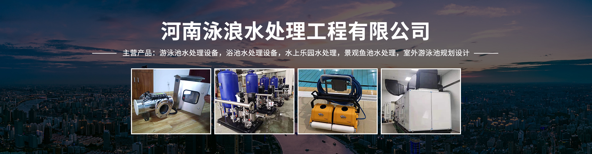 河南泳浪水处理工程有限公司