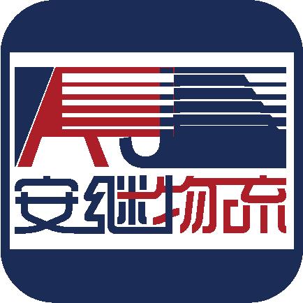 绍兴安继物流有限公司