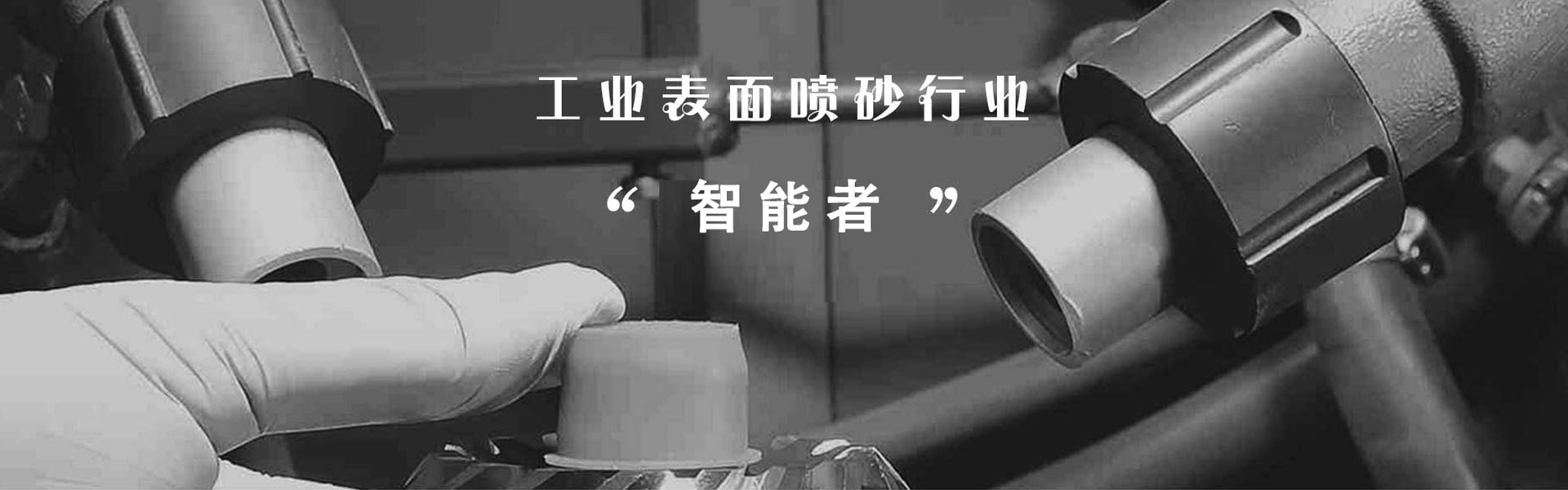 青岛不二喷砂科技有限公司