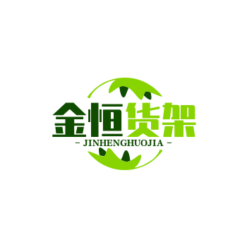 山东金恒货架有限公司