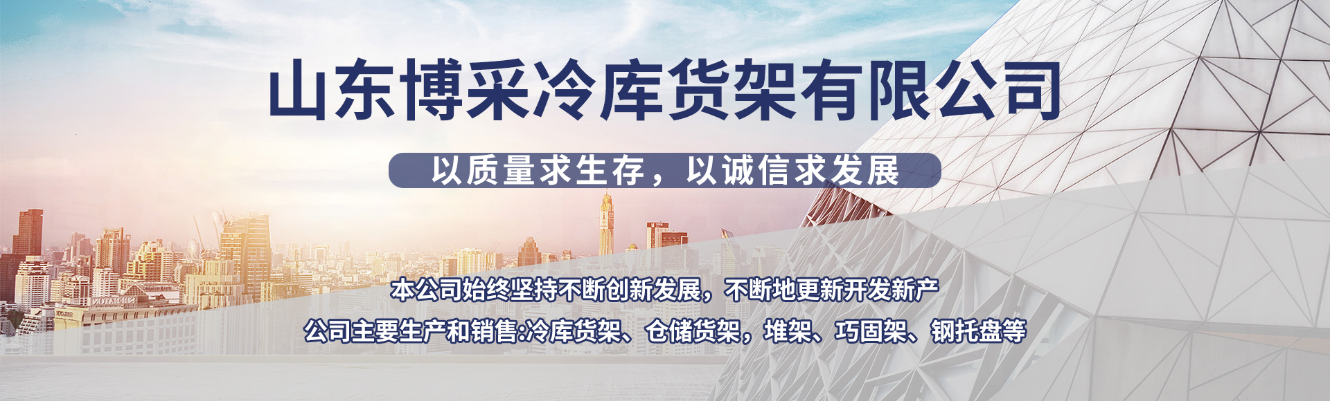 山东博采冷库货架有限公司