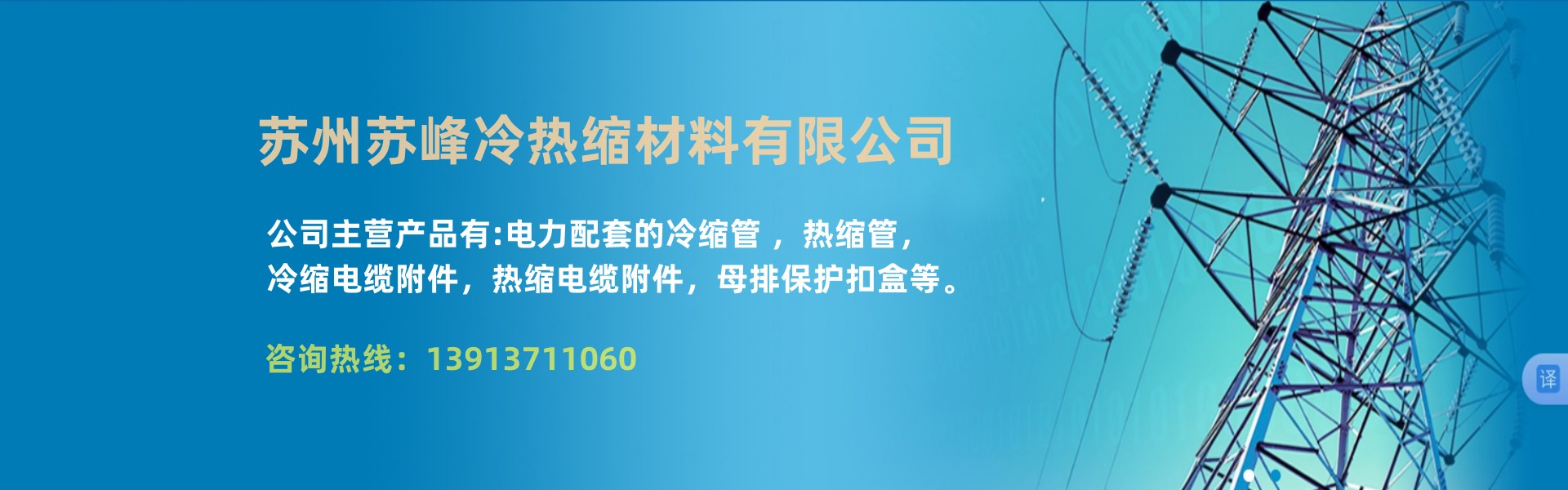 苏州苏峰冷热缩材料有限公司