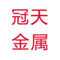 山东冠天金属材料有限公司