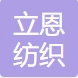 苏州立恩纺织有限公司