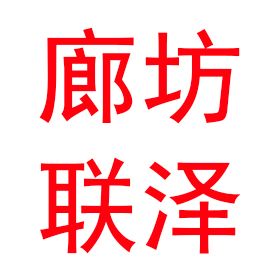 廊坊联泽防火材料有限公司