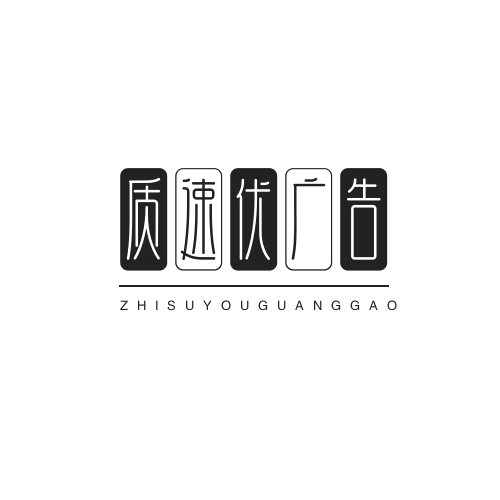 廊坊市质速优广告有限公司