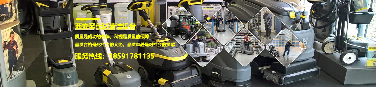 西安圣仕达清洁设备有限公司