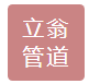 沧州立翁管道设备有限公司