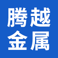 无锡市腾越金属制品有限公司