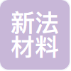 青岛新法新材料科技有限公司