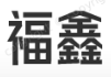 临漳县福鑫碳素有限公司