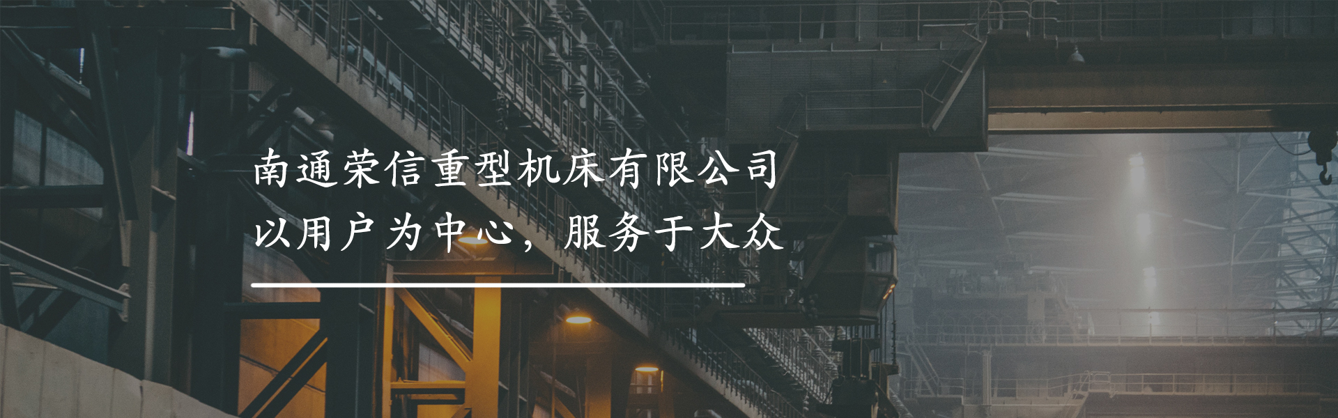 南通荣信重型机床有限公司