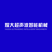 东莞市耀大超声波智能机械有限公司