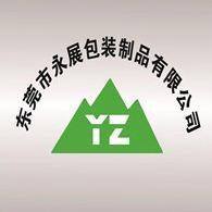 东莞市永展包装制品有限公司