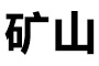 河南省矿山起重机有限公司