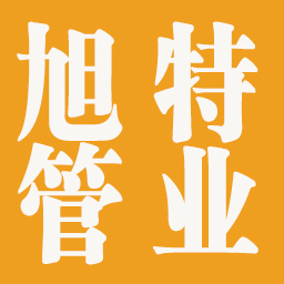 成都旭特管业有限公司