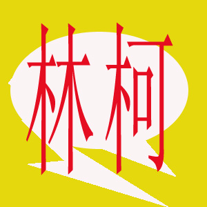 大城县王权村林柯保温材料厂