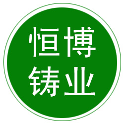 泊头市恒博铸业有限责任公司