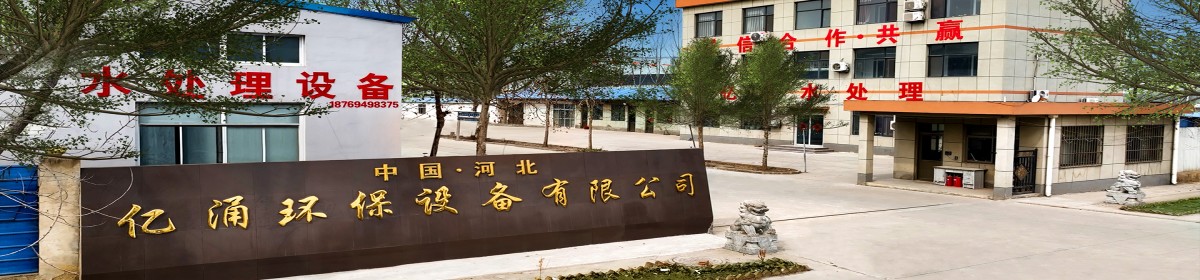 德州亿涌环保设备有限公司