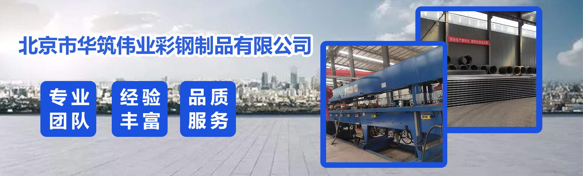 北京市华筑伟业彩钢制品有限公司
