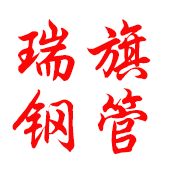 沧州瑞旗钢管有限公司