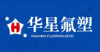 潍坊华星氟塑制品有限公司