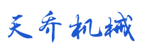 河北天乔机械设备制造有限公司