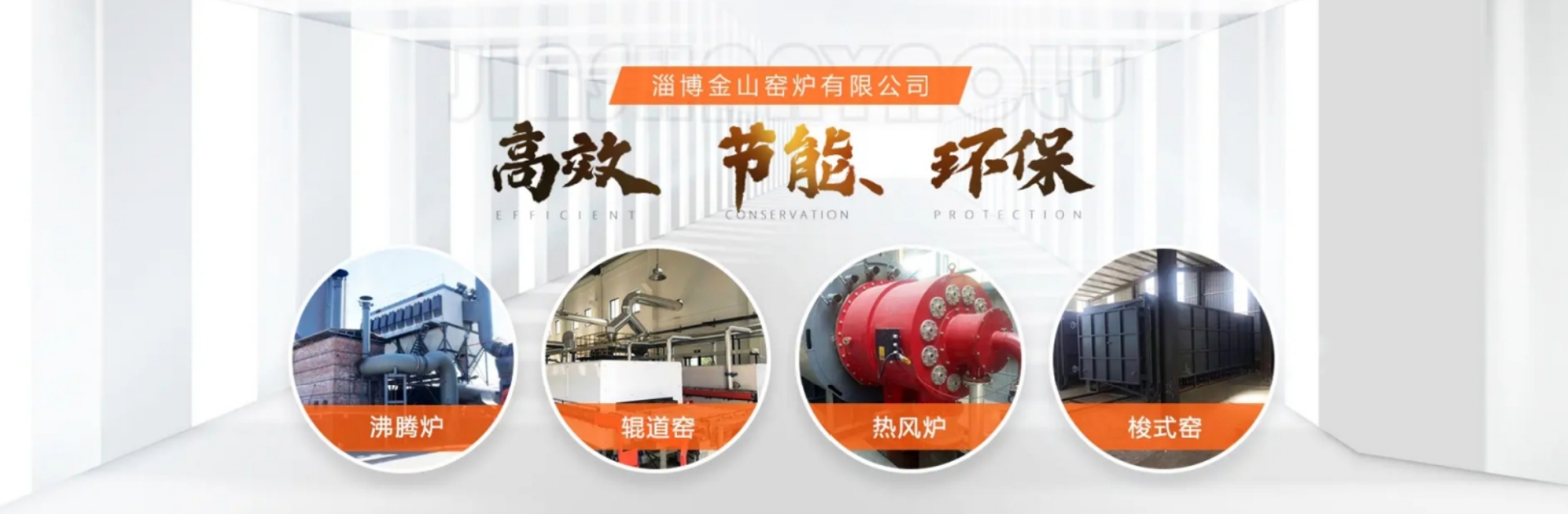 淄博金山窑炉有限公司