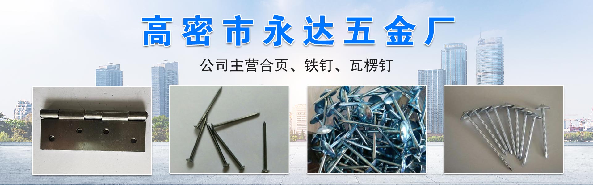 高密市永达五金厂