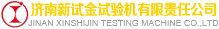 济南新试金试验机有限责任公司