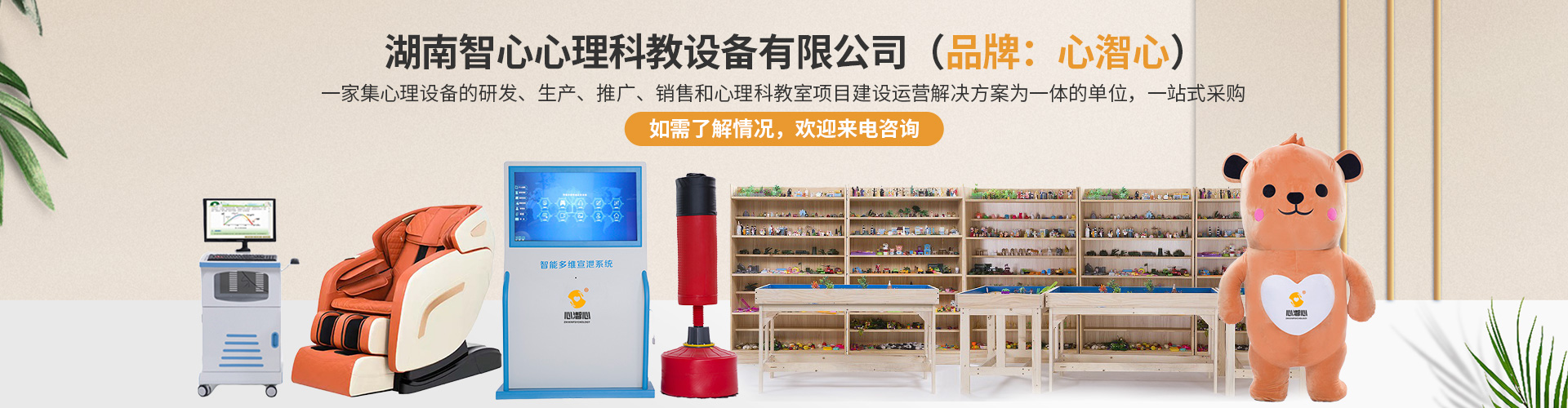 湖南智心心理科教设备有限公司