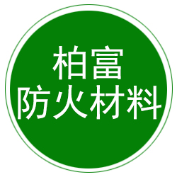 天津柏富防火材料有限公司