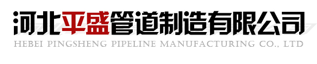 河北平盛管道制造有限公司